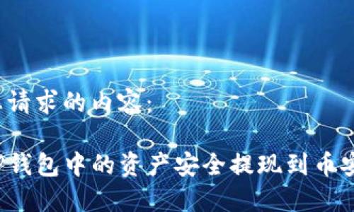 以下是您请求的内容：

如何将TP钱包中的资产安全提现到币安交易所？