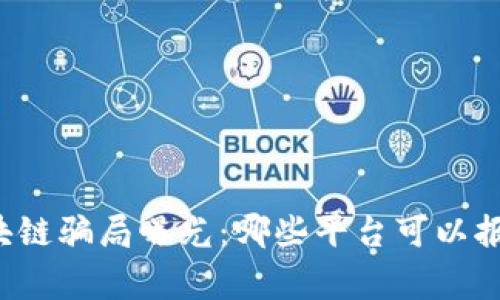 区块链骗局曝光：哪些平台可以报警？