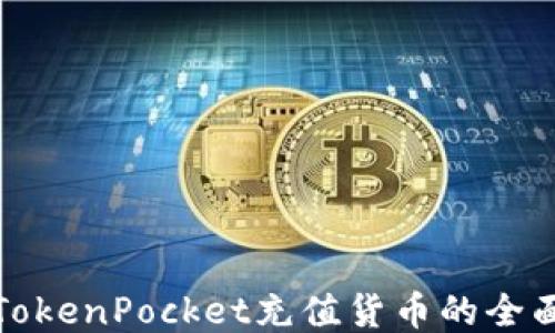 
使用TokenPocket充值货币的全面指南
