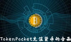使用TokenPocket充值货币的全面指南