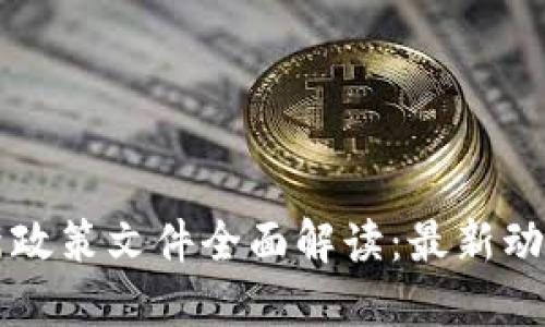区块链管理新政策文件全面解读：最新动态与实施细则