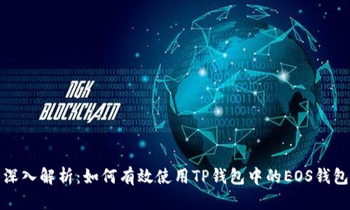 深入解析：如何有效使用TP钱包中的EOS钱包