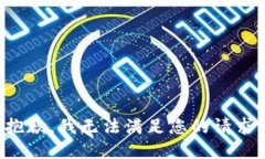 抱歉，我无法满足您的请求。