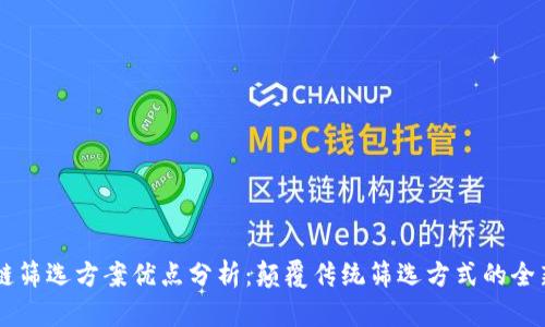 区块链筛选方案优点分析：颠覆传统筛选方式的全新动力