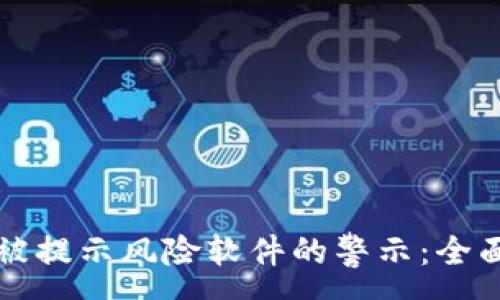 :
如何应对TP钱包被提示风险软件的警示：全面分析与解决方案