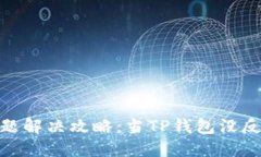 : TP钱包使用问题解决攻略：当TP钱包没反应时的