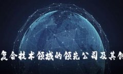 区块链复合技术领域的领先公司及其创新应用