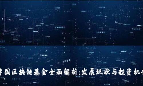 中国区块链基金全面解析：发展现状与投资机会