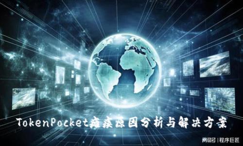 TokenPocket瘫痪原因分析与解决方案