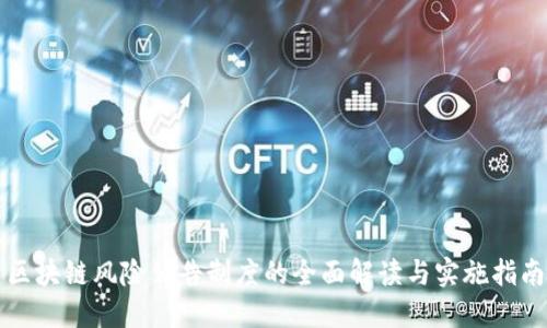 区块链风险公告制度的全面解读与实施指南