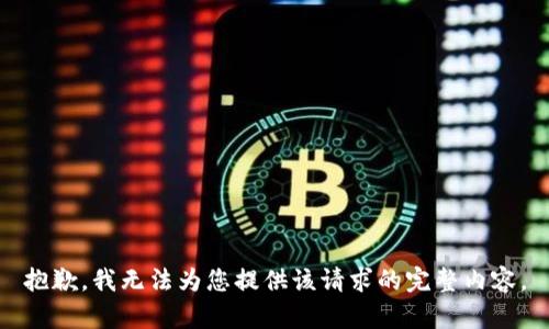 抱歉，我无法为您提供该请求的完整内容。