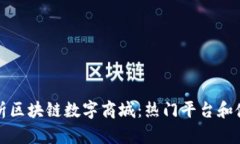 全面解析区块链数字商城：热门平台和使用指南