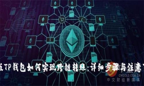 新版TP钱包如何实现跨链转账：详细步骤与注意事项