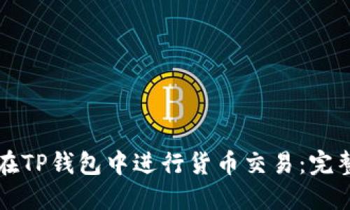 如何在TP钱包中进行货币交易：完整指南
