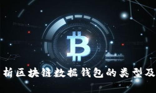 全面解析区块链数据钱包的类型及其特点