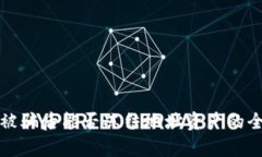 TP钱包被骗后能否冻结地址资产的全面解析