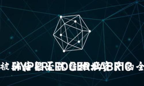 TP钱包被骗后能否冻结地址资产的全面解析