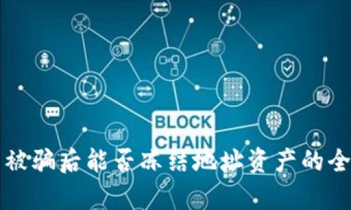 TP钱包被骗后能否冻结地址资产的全面解析