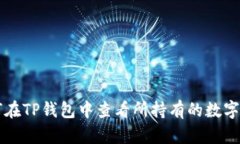 如何在TP钱包中查看所持有的数字货币