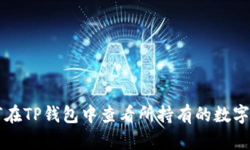 如何在TP钱包中查看所持有的数字货币