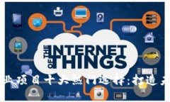 区块链技术创业项目十大热门选择：打造未来的