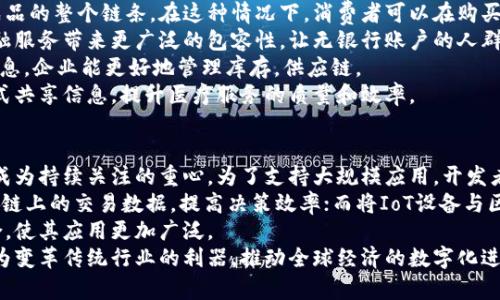 区块链主要目的有哪些方面

区块链,去中心化,数据安全/guanjianci

区块链是一种具有广泛应用潜力的技术，它在最近几年引起了广泛的关注和讨论。区块链的基础是去中心化的数字账本技术，能够提供透明、安全和可追溯的记录。在深入探讨区块链的主要目的之前，我们应该首先了解它的基本原理和构架。

区块链的基本原理
区块链是一种分布式账本技术，它通过点对点的网络将交易记录写入一个个“区块”中，并将这些区块按时间顺序链式连接起来。每个区块包含了一系列的交易记录和一个哈希值，这样就确保了区块一旦被添加到链上，便无法被修改或删除。
这种在不同节点间分布记录的方式意味着，没有单一的中心节点来管理数据，每个节点都有完全相同的账本副本，这就使得区块链具有去中心化的特性。这种去中心化的设计使得整个网络对个别节点的失效不再敏感，增强了系统的可靠性和稳定性。

区块链的主要目的
区块链的应用可以分为多个方面，下面我们来详细探讨区块链的主要目的。

1. 去中心化
区块链的一个重要目的就是去中心化。传统的金融系统往往依赖于中央银行或金融机构进行交易和记录，这些机构的失误或者腐败举动都可能造成系统的不稳定。而区块链通过去除这些中介机构，让交易参与者可以直接进行交易。这样一来，整个系统不再依赖某个特定的管理者，能够更好地保障参与者的利益。
去中心化还有一个重要的好处是，它提升了透明度。每笔交易都记录在链上，任何人都可以查看，因此系统更难以被操控或篡改。此外，去中心化降低了单点故障的可能性，增强了系统的整体安全性。

2. 数据安全
区块链非常重视数据的安全性。通过加密算法和链式结构，区块链能够确保交易记录的不可篡改性。在实际应用中，交易记录一旦被写入区块后，任何人都无法修改或删除。这一特性使得区块链在银行、保险、医疗等领域显得尤为重要，因为这些领域对数据完整性和安全性有着极高的要求。
此外，区块链使用公钥和私钥的加密方式，确保数据的私密性。用户只有在正确掌握其私钥的情况下，才能进行交易。因此，区块链能够有效防止数据泄露和非法访问，为用户提供了更强的数据保护。

3. 透明性
区块链的另一个目的就是提供高度透明的交易过程。所有参与者都可以在区块链上查看交易记录，这意味着每一笔交易都公开可追溯。无论是金融交易、供应链管理，还是个人信息的管理，透明性都能各方之间建立起高度的信任。
在金融服务领域，透明性能降低欺诈行为和洗钱风险，因为交易不再是隐藏在封闭的系统中。透明性还能帮助企业与消费者建立更好的关系。例如，在供应链管理中，消费者可以追溯产品的来源，了解其制作过程，从而更好地做出消费决策。

4. 提高效率
利用区块链技术，许多传统的操作流程都能够简化，从而提升整体的工作效率。传统交易中，各方需要完成大量的验证和对账工作，往往需要等待多个环节的确认，而区块链的自动化和实时性大大加快了这一过程。
例如，在跨国支付中，通过区块链技术，可以直接在交易双方之间快速完成资金的转移，而无需依赖于多个中介机构。这种高效性不仅节省了时间，还能降低交易成本。此外，智能合约的引入也使得自动化操作成为可能，当满足预定条件时，合约能够自动执行，进一步提高了效率。

5. 增强可追溯性
区块链的结构使得所有交易都能够被记录和追踪，从而实现了数据的完整可追溯性。在很多行业中，例如食品和药品行业，早期追溯问题的解决都是通过区块链的设计从根本上得以实现。例如，食品安全领域通过区块链，能够快速追踪每一个产品的来源和流向，一旦发现问题，能够迅速定位到具体环节，迅速采取措施，保护消费者。
可追溯性还意味着用户可以获得更多的透明信息，特别是在涉及到个人数据和隐私保护的问题上，能够给予用户更多的掌控权。用户可以选择性地分享自己的个人信息，从而增强对自己数据的控制感。

结论
综上所述，区块链技术的主要目的涵盖了去中心化、数据安全、透明性、提高效率和增强可追溯性等多个方面。它不仅能改善现有的商业模式，还能够推动新兴产业的发展。尽管区块链技术在实际应用中仍面临挑战，但其潜力是巨大的，未来将在更多领域发挥重要作用。

相关问题

1. **区块链如何确保交易的安全性？**
2. **区块链在金融领域的应用场景有哪些？**
3. **智能合约在区块链中的作用是什么？**
4. **区块链如何改变传统行业的模式？**
5. **未来区块链技术的发展趋势如何？**

接下来，我们将逐一解答这些相关问题。  

1. 区块链如何确保交易的安全性？
区块链的安全性主要依赖于其技术架构和加密机制。每个区块都包含了相关交易记录及其哈希值，即对该区块内容的唯一数字指纹。这些哈希值不仅确保了信息的一致性，还使得任何对已确认区块的修改都将导致整个链的哈希值变化，从而能够被其他节点轻易识别到篡改行为。
此外，区块链常常采用共识机制，例如工作量证明(PoW)或权益证明(PoS)，以确保交易的合法性。通过这些机制，网络中的节点需要在某种程度上达成协议，获取相同的交易结果，从而避免双重支付等欺诈行为。
区块链的去中心化特征也增强了安全性。在传统模式下，单一的中心化数据库可能由于各种原因发生故障或受到攻击，而区块链的分布式系统使得这类风 riesgos sangat rendah. 在多个节点中，篡改或破坏任何一个节点的数据都无济于事。
在数据传输过程中，区块链还会采用加密技术，通常使用公钥加密体系。通过这种方式，只有拥有私钥的用户才能发起交易，从而确保交易的真实性和安全性。

2. 区块链在金融领域的应用场景有哪些？
区块链在金融领域的应用场景十分广泛，涵盖了从支付到融资、资产管理等多个方面。
首先，在支付领域，区块链可以实现快速的跨境转账。相比传统银行流程，区块链可实现几秒钟内完成交易，大幅度缩短时间成本。此外，由于缺乏中介，交易成本也大为降低，方便用户和企业进行国际贸易。
其次，在融资方面，区块链能为企业提供新的融资方式，如通过初始代币发行（ICO）或证券型代币发行（STO）进行众筹。这种方式不仅加速了资金募集的过程，同时也扩大了投资者的范围，使得更多的小型企业能够获得资金支持。
资产管理方面，区块链提供了由实物资产到数字资产的高效管理手段。例如，房地产交易可以通过区块链记录产权信息，确保所有权的透明与安全，防止欺诈和围绕产权的法律争议。
最后，区块链还被广泛应用于金融审计和合规监控，通过实时跟踪交易记录，简化合规流程，提高透明度，从而降低合规风险。

3. 智能合约在区块链中的作用是什么？
智能合约是一种自执行的合约，其条款以代码的形式编写在区块链上。一旦触发相关条件，合约便会自动执行。由于其自动化特性，智能合约在区块链中承担着桥梁的作用，它极大地提高了交易的效率。
智能合约的应用场景非常广泛，可以在金融服务、供应链管理、保险、房地产等不同领域发挥作用。例如，在保险行业，智能合约能够根据预设条件，如天气状况或航班延误等，自动触发索赔处理，无需人工干预，提高了客户体验。
在供应链管理中，智能合约可实现自动化的支付和物流管理。当货物到达指定地点时，相关支付会自动进行，确保资金流动的安全与及时。
此外，智能合约的不可篡改性保证了合约的公正与透明，减少了争端的发生。智能合约驱动了区块链技术的去中心化特性，使得信任通过技术达成，而非依赖于个人或机构的信用。这为未来商业合作建立了基于代码的信任机制。

4. 区块链如何改变传统行业的模式？
区块链对传统行业的改变主要体现在提升透明度、改善效率、减少成本以及增强用户信任上。在制造业中，区块链可以跟踪产品从原材料到成品的整个链条。在这种情况下，消费者可以在购买时验证产品的来源，确保品质。
而在金融行业，去中心化的特点将减少中介的必要性，使得交易更加透明和无缝，降低成本的同时也能提高处理速度。另外，区块链能够为金融服务带来更广泛的包容性，让无银行账户的人群也能获得基本金融服务。
在物流行业，区块链凭借其可追溯性，使得货物的来源与流转更加明确，进而降低盗窃、损失等风险，提高整体运营效率。通过实时跟踪货物信息，企业能更好地管理库存，供应链。
此外，在医疗行业，患者可以通过区块链拥有和管理自己的健康记录，确保数据隐私和安全。在这种情况下，医务人员和患者能以更安全的方式共享信息，提升医疗服务的质量和效率。

5. 未来区块链技术的发展趋势如何？
未来区块链技术的发展将会受到多个因素的影响，包括技术创新、市场需求、政策法规等。在技术层面，区块链网络的可扩展性与交易速率将成为持续关注的重心。为了支持大规模应用，开发者需要加快共识机制的，提高网络的并发处理能力。
此外，区块链与人工智能、物联网等新兴技术的结合，将为其应用带来更多可能性。例如，利用AI进行数据分析，可以帮助用户更好地理解区块链上的交易数据，提高决策效率；而将IoT设备与区块链结合，可以确保自动化设备的互操作性，实现更智慧的城市管理。
政策法规方面，越来越多的国家开始关注区块链技术的监管，以规范市场行为。在未来，适应性强的法律框架将促进区块链与其他行业的结合，使其应用更加广泛。
最后，随着区块链技术的普及，公众的接受度也会逐渐提高，知识的传播和市场的教育是改善这一点的重要途径。总体来看，区块链将继续作为变革传统行业的利器，推动全球经济的数字化进程。随着不同行业需求的深入发展，区块链的应用场景将更加丰富，市场前景广阔。