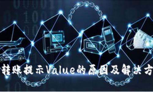 TP钱包转账提示Value的原因及解决方法详解