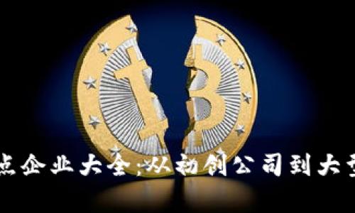 南平区区块链节点企业大全：从初创公司到大型企业的深度剖析