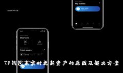 TP钱包未实时更新资产的原因及解决方案
