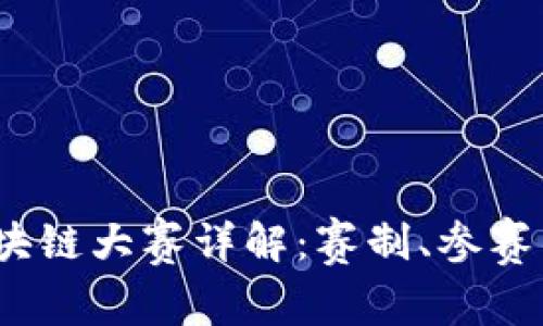 2023年全球区块链大赛详解：赛制、参赛项目与获奖策略