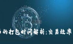 TP钱包买币的打包时间解析：交易效率与策略指南