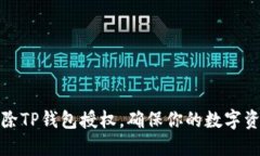 如何清除TP钱包授权，确保你的数字资产安全