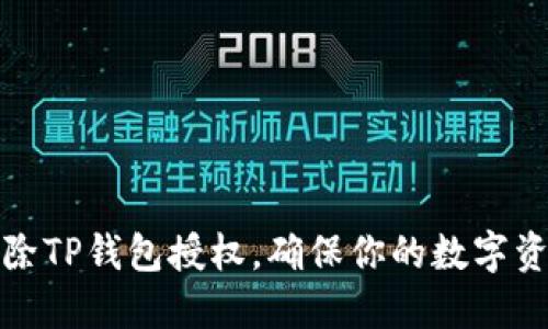 如何清除TP钱包授权，确保你的数字资产安全