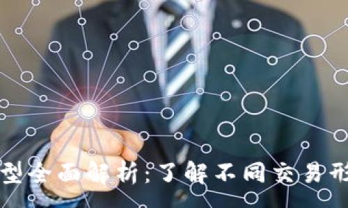 :
区块链交易类型全面解析：了解不同交易形式与应用场景