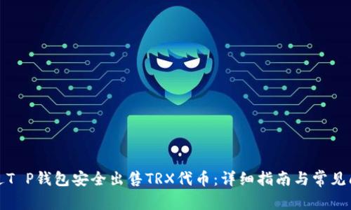 如何通过T P钱包安全出售TRX代币：详细指南与常见问题解答