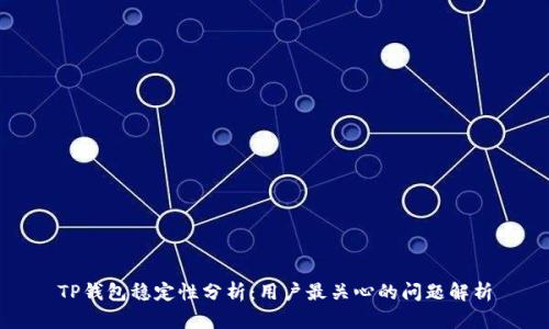 TP钱包稳定性分析：用户最关心的问题解析