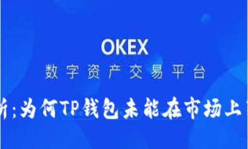 示例:
深入解析：为何TP钱包未能在市场上崭露头角