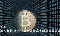 示例:深入解析：为何TP钱包未能在市场上崭露头