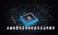   区块链密码算法的种类及其应用解析