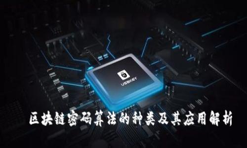   区块链密码算法的种类及其应用解析