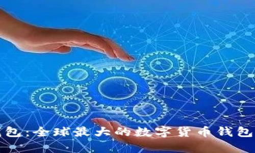 tP钱包：全球最大的数字货币钱包解析