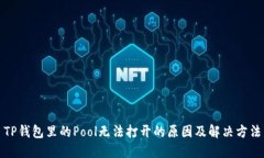 TP钱包里的Pool无法打开的原因及解决方法