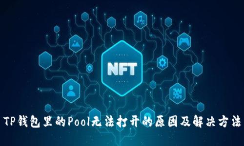 TP钱包里的Pool无法打开的原因及解决方法