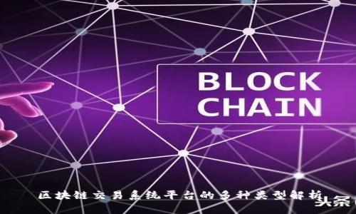 区块链交易系统平台的多种类型解析
