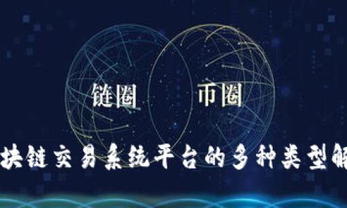 区块链交易系统平台的多种类型解析