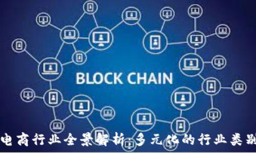   
区块链电商行业全景解析：多元化的行业类别与应用