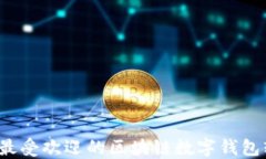 2023年最受欢迎的区块链数字钱包软件推荐