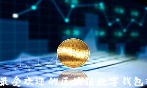 
2023年最受欢迎的区块链数字钱包软件推荐