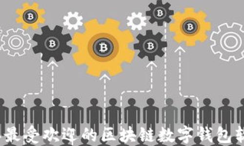 
2023年最受欢迎的区块链数字钱包软件推荐