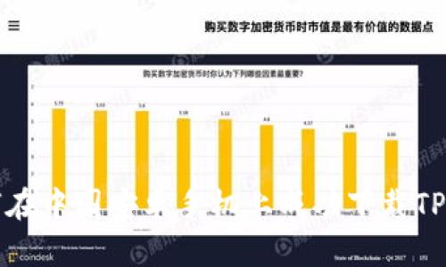 如何在中国安卓手机上成功下载TP钱包